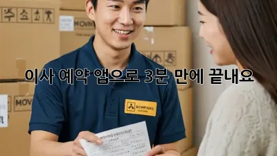이사 예약, 앱으로 3분 만에 끝내요!