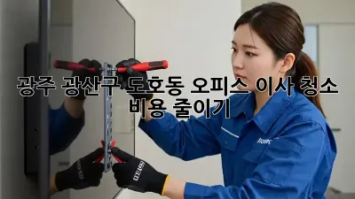 광주 광산구 도호동 오피스 이사 청소 비용 줄이기