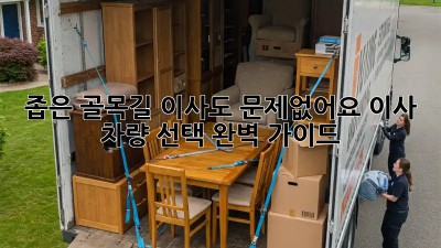 좁은 골목길 이사도 문제없어요! 이사 차량 선택 완벽 가이드