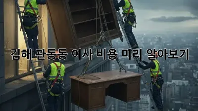 김해 관동동 이사 비용 미리 알아보기!