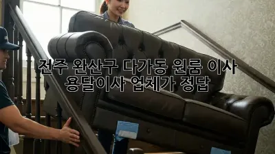전주 완산구 다가동 원룸 이사? 용달이사 업체가 정답!