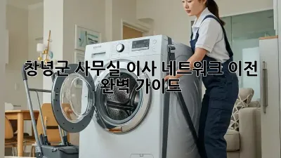창녕군 사무실 이사? 네트워크 이전 완벽 가이드!
