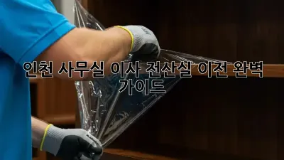 인천 사무실 이사, 전산실 이전 완벽 가이드