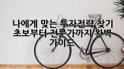 나에게 맞는 투자전략 찾기: 초보부터 전문가까지 완벽 가이드
