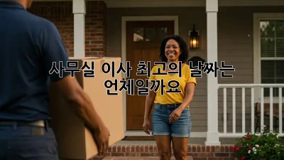 사무실 이사, 최고의 날짜는 언제일까요?