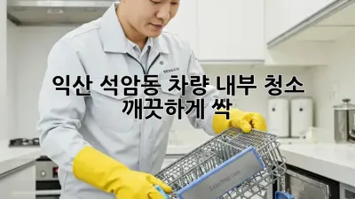 익산 석암동 차량 내부 청소 ✨ 깨끗하게 싹!