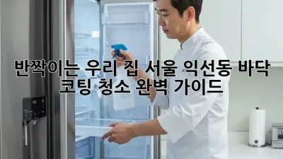 반짝이는 우리 집✨ 서울 익선동 바닥 코팅 청소 완벽 가이드