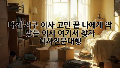 대전 서구 이사🏠 고민 끝! 나에게 딱 맞는 이사, 여기서 찾자! #이사전문대행